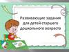 Развивающие задания для детей старшего дошкольного возраста