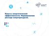 Классы энергетической эффективности. Нормирование расхода энергоресурсов. Лекция 4
