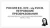 Россия в к. К. XVII - 1/4 XVIII в. Петровские преобразования