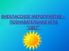 Внеклассное мероприятие - познавательная игра "Свет"