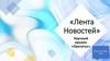 «Лента Новостей»