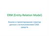 ERM (Entity-Relation Model) Анализ и проектирование структур данных с использованием CASEсредств
