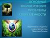 Основные экологические проблемы современности