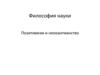 Философия науки. Позитивизм и неокантианство