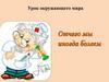 От чего мы иногда болеем