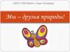 Мы – друзья природы!