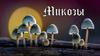 Микозы. Систематика и классификация грибов
