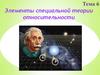 Элементы специальной теории относительности. Тема 6