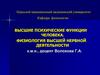 Высшие психические функции человека. Физиология высшей нервной деятельности