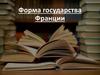 Форма государства Франции