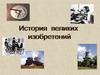 История великих изобретений