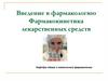 Введение в фармакологию Фармакокинетика лекарственных средств