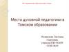 Место духовной педагогики в Томском образовании