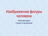 Изображение фигуры человека
