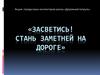 Засветись! Стань заметней на дороге