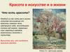 Красота в искусстве и в жизни