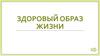 Здоровый образ жизни