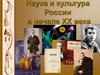 Наука и культура России в начале XX века