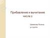 Прибавление и вычитание числа 2