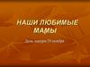 Наши любимые мамы