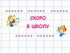 Скоро в школу
