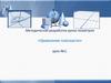 Методическая разработка урока геометрии «Уравнение плоскости». Урок №1