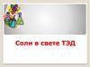 Соли в свете теории электролитической диссоциации (ТЭД)