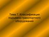Классификация подъемно-транспортного оборудования