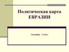 Политическая карта Евразии. 7 кл