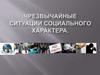 Чрезвычайные ситуации социального характера