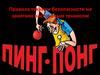 Правила техники безопасности на занятиях настольным теннисом
