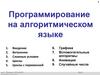 Программирование на алгоритмическом языке