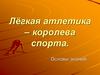 Лёгкая атлетика. Основы знаний