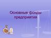 Основные фонды предприятия