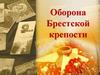 Оборона Брестской крепости