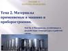 Материалы применяемые в машино и приборостроении