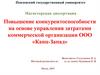 Повышение конкурентоспособности на основе управления затратами коммерческой организации ООО «Канц-Запад»