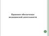Правовое обеспечение профессиональной деятельности