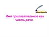 Прилагательное как часть речи