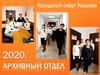 Архивный отдел. Городской округ Кашира