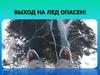 Выход на лед опасен