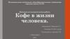 Кофе в жизни человека