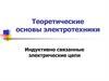 Теоретические основы электротехники. Индуктивно связанные электрические цепи. Лекция 6