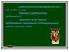 Сложноподчинённое предложение и его особенности. Главное и придаточное предложение