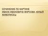 Сочинение по картине Ивана Ивановича Фирсова «Юный живописец»
