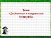 Десятичный и натуральный логарифм