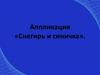Снегирь и синичка. Аппликация