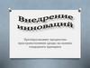 Внедрение инноваций