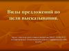 Виды предложений по цели высказывания