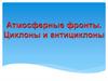 Атмосферные фронты. Циклоны и антициклоны